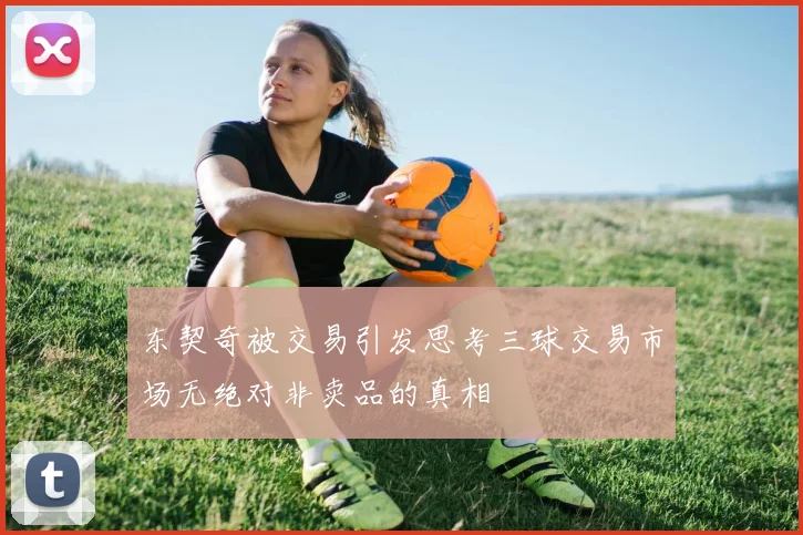 东契奇被交易引发思考三球交易市场无绝对非卖品的真相