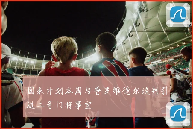 国米计划本周与普罗维德尔谈判引进二号门将事宜