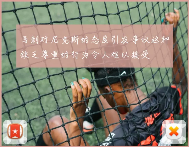 马刺对尼克斯的态度引发争议这种缺乏尊重的行为令人难以接受