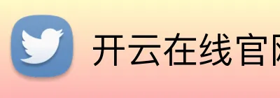 开云在线官网登录入口 Logo